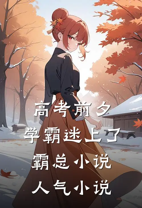 高考前夕，学霸迷上了霸总小说人气小说