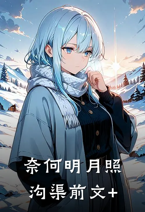 奈何明月照沟渠前文+