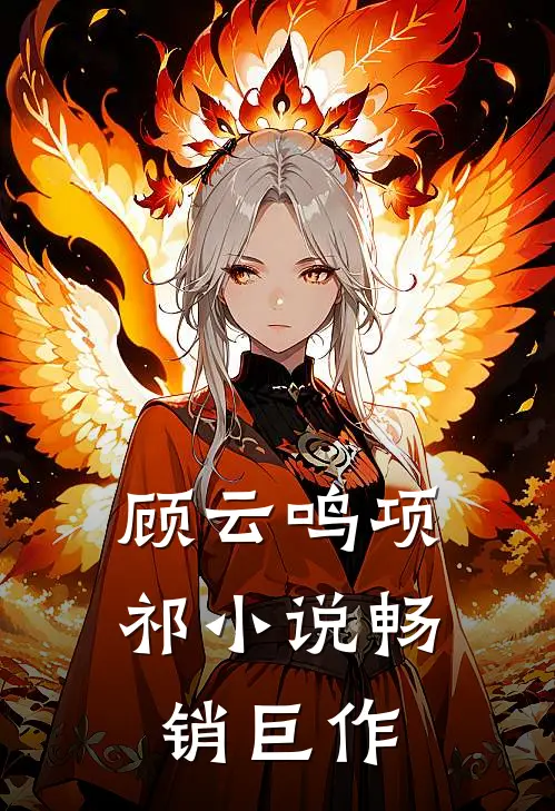 顾云鸣项祁小说畅销巨作