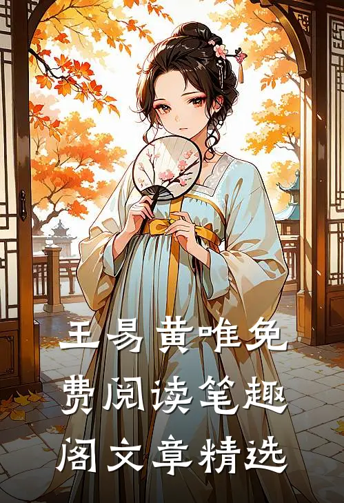 王易黄唯免费阅读笔趣阁文章精选