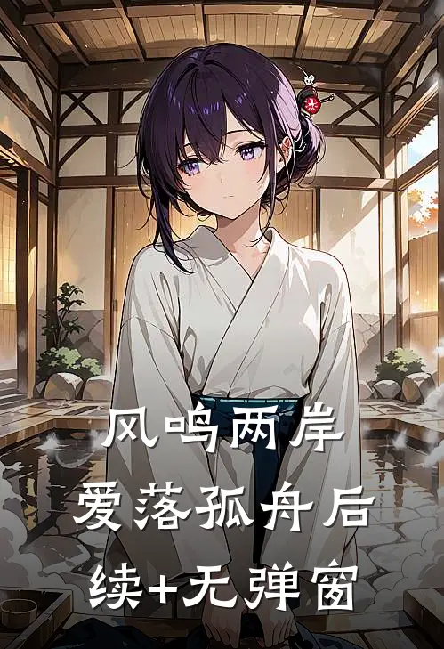 风鸣两岸，爱落孤舟后续+无弹窗