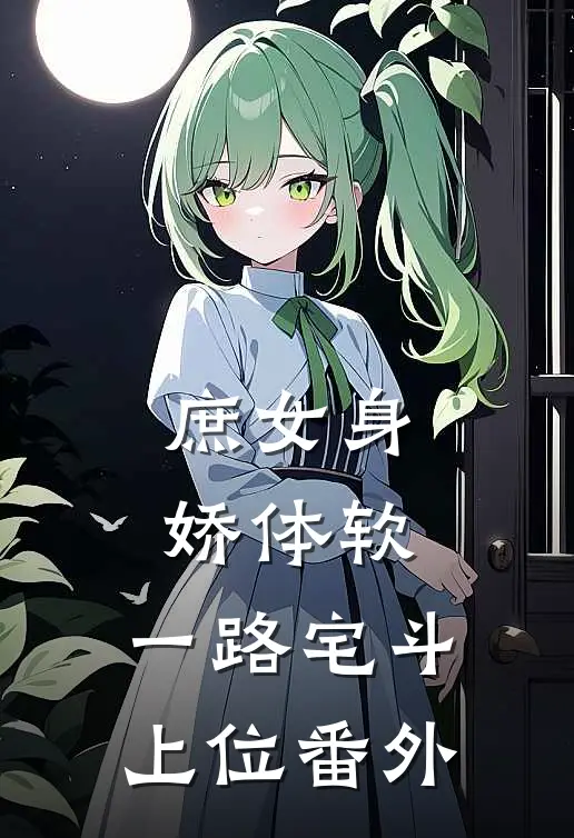 庶女身娇体软，一路宅斗上位 番外