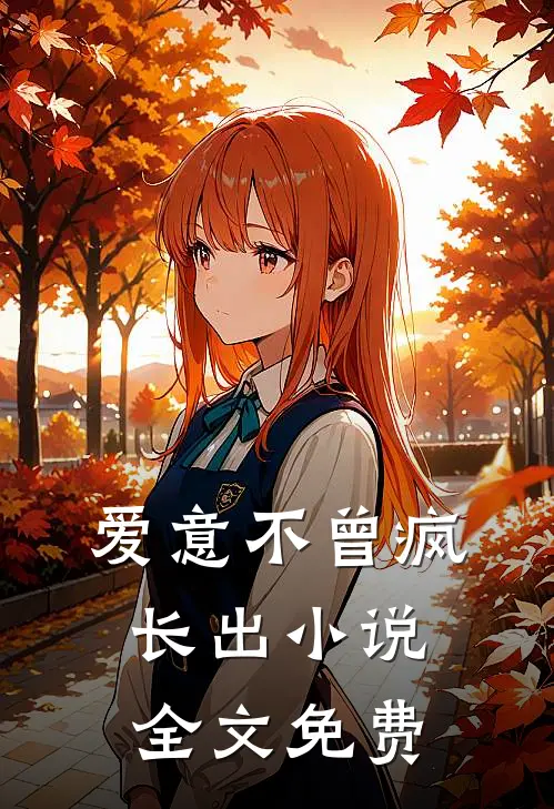 爱意不曾疯长出小说全文免费