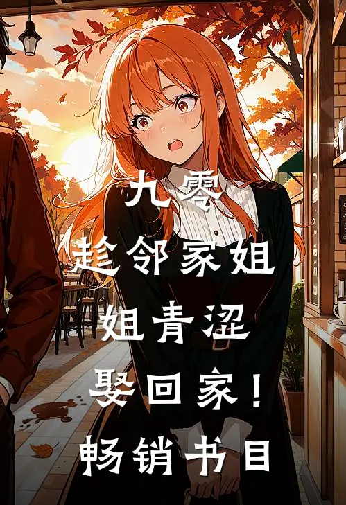 九零：趁邻家姐姐青涩，娶回家！畅销书目