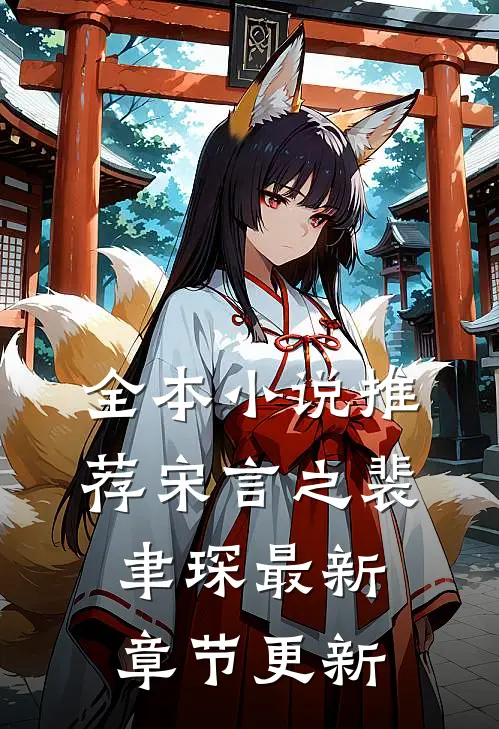 全本小说推荐宋言之裴聿琛最新章节更新