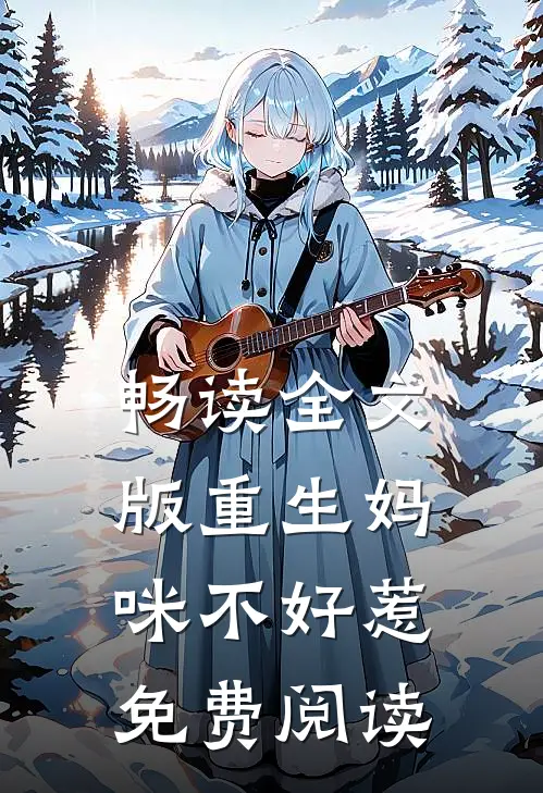 畅读全文版重生妈咪不好惹免费阅读