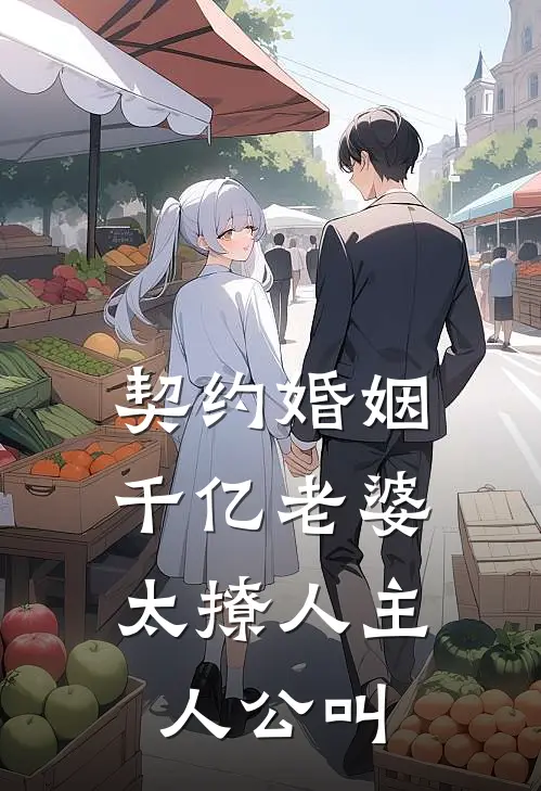 契约婚姻：千亿老婆太撩人主人公叫