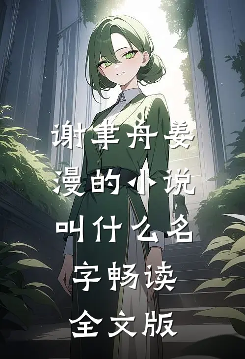 谢聿舟姜漫的小说叫什么名字畅读全文版