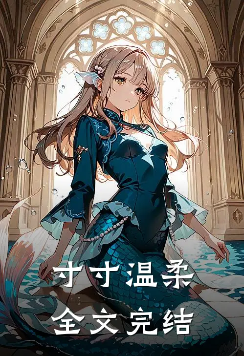 寸寸温柔全文完结