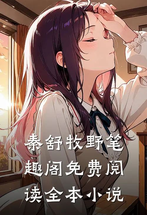 秦舒牧野笔趣阁免费阅读全本小说