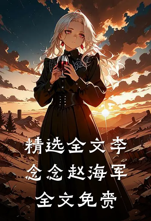 精选全文李念念赵海军全文免赍