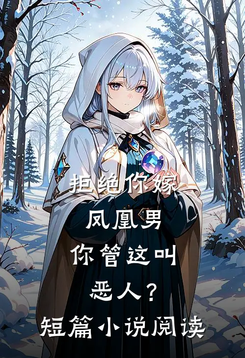 拒绝你嫁凤凰男，你管这叫恶人？短篇小说阅读