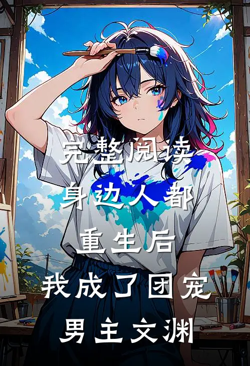 完整阅读身边人都重生后,我成了团宠男主文渊