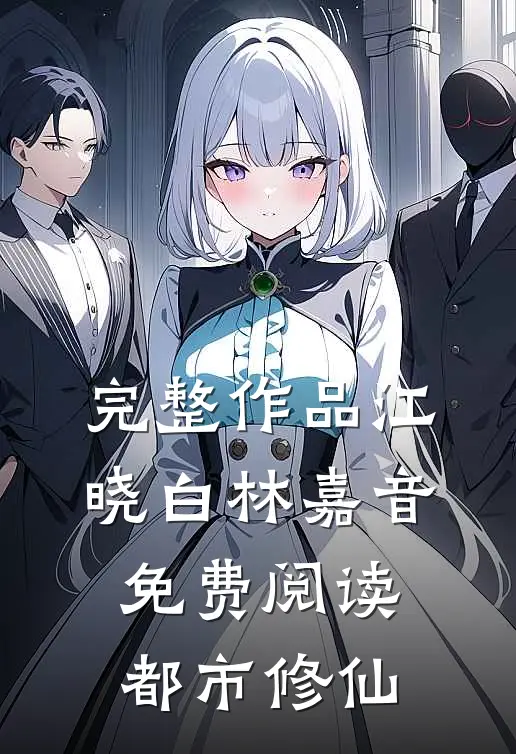 完整作品江晓白林嘉音免费阅读都市修仙