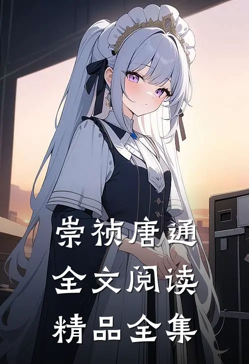 崇祯唐通全文阅读精品全集
