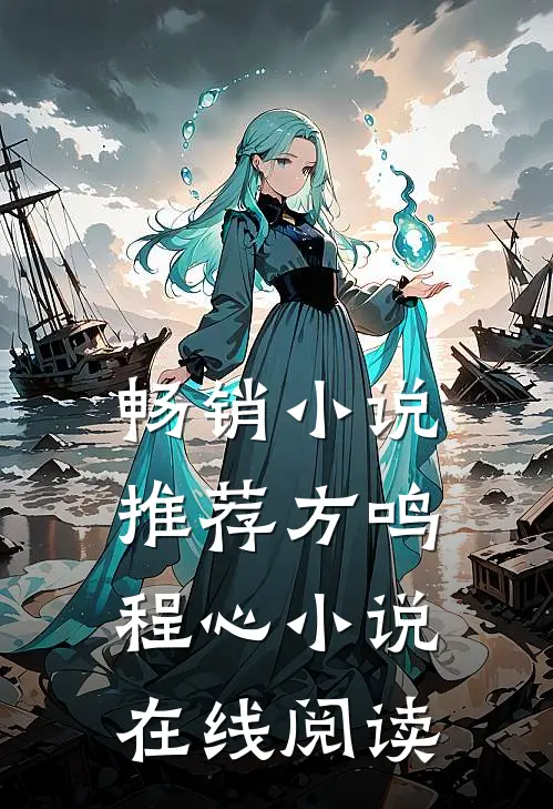 畅销小说推荐方鸣程心小说在线阅读
