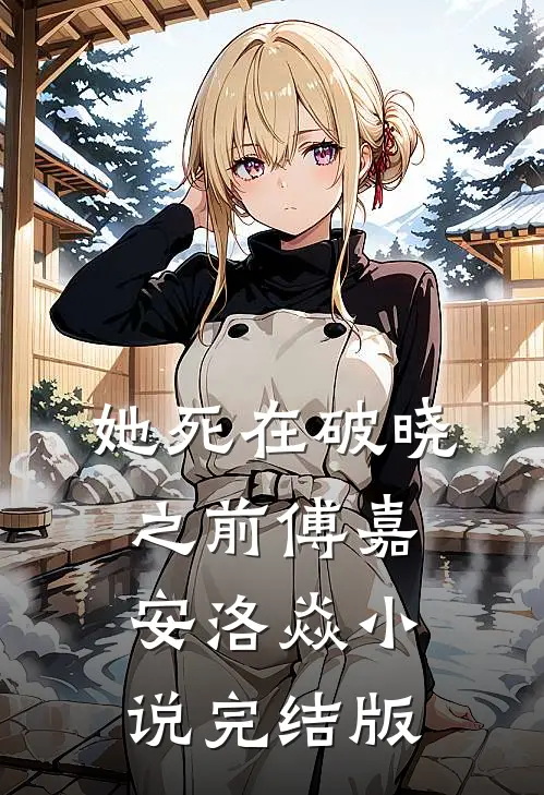 她死在破晓之前傅嘉安洛焱小说完结版