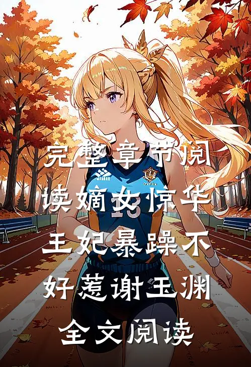 完整章节阅读嫡女惊华王妃暴躁不好惹 谢玉渊全文阅读