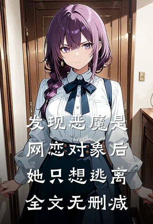 发现恶魔是网恋对象后，她只想逃离全文无删减