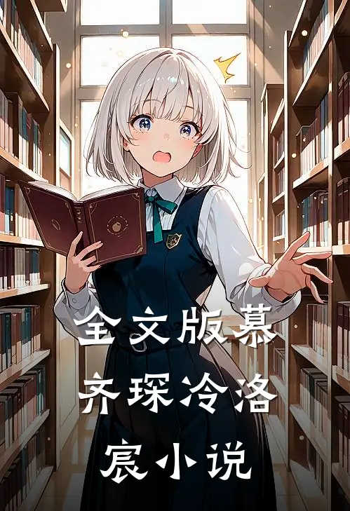 全文版慕齐琛冷洛宸小说