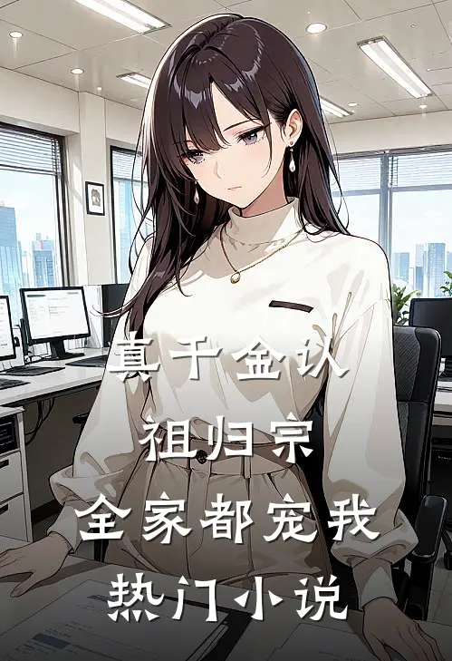 真千金认祖归宗，全家都宠我热门小说