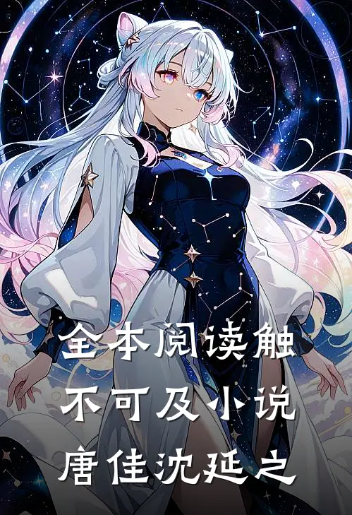 全本阅读触不可及小说唐佳沈延之
