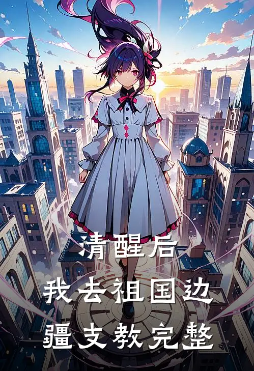 清醒后，我去祖国边疆支教完整