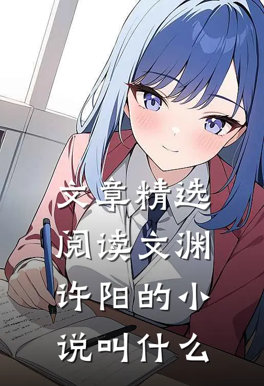 文章精选阅读文渊许阳的小说叫什么