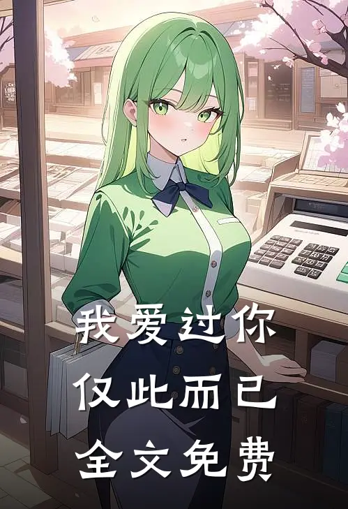 我爱过你，仅此而已全文免费