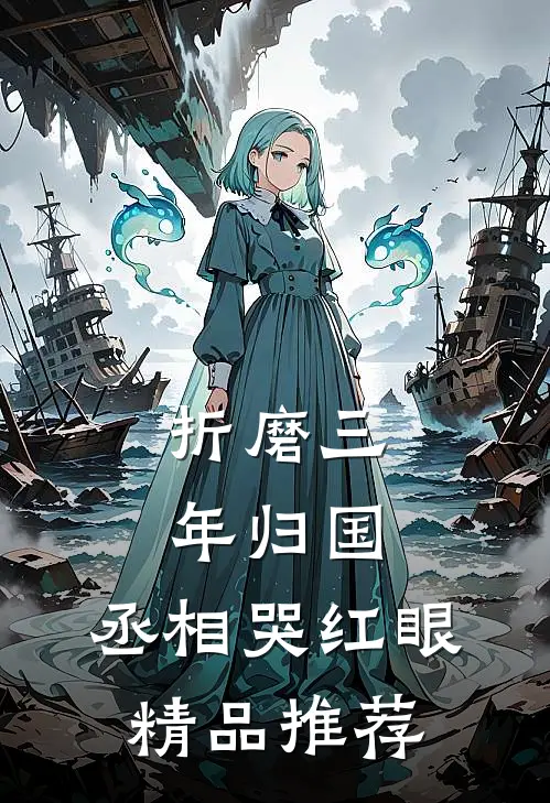 折磨三年归国，丞相哭红眼精品推荐