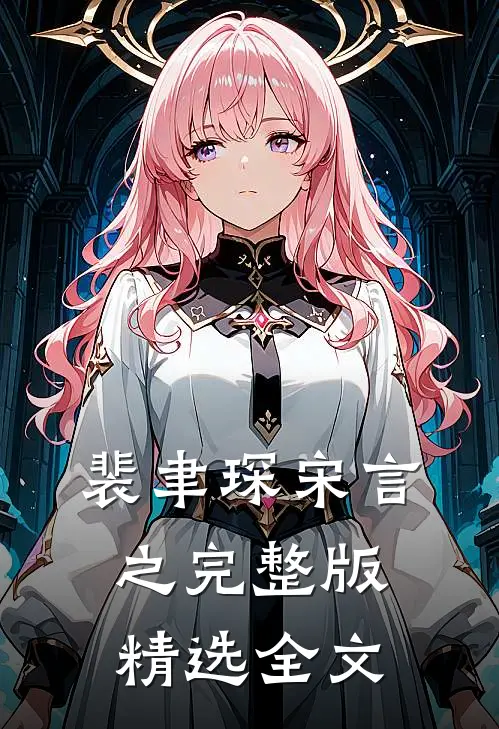 裴聿琛宋言之完整版精选全文