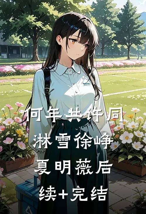 何年共许同淋雪徐峥夏明薇后续+完结