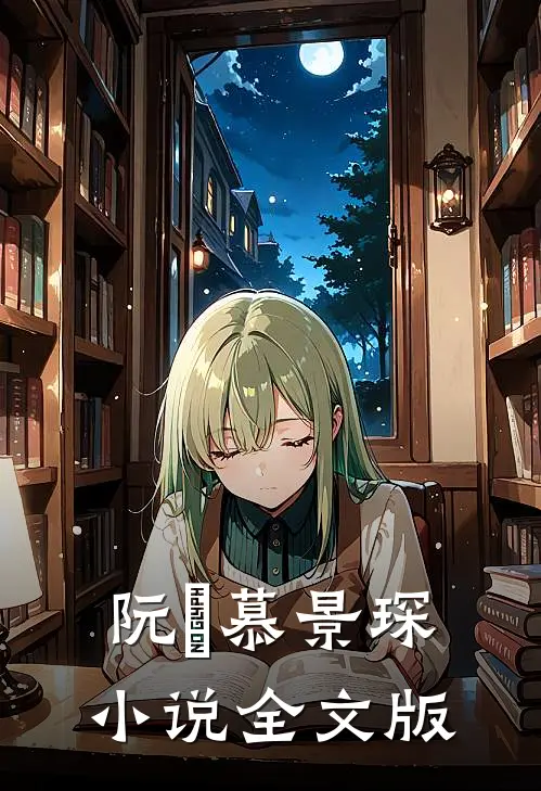 阮嫆慕景琛小说全文版