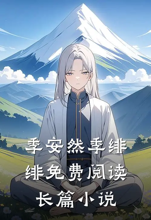 季安然季绯绯免费阅读长篇小说