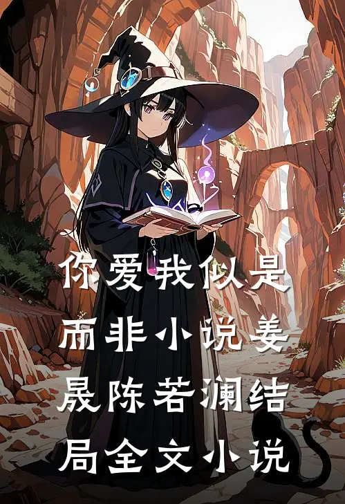 你爱我似是而非小说姜晟陈若澜结局全文小说