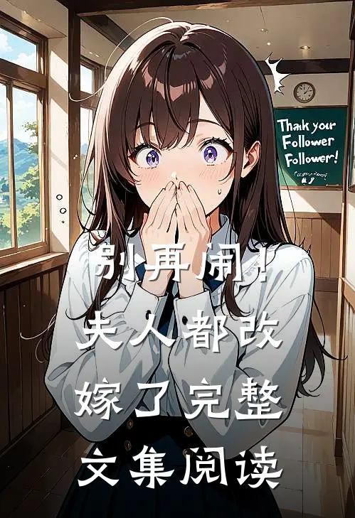 别再闹！夫人都改嫁了完整文集阅读