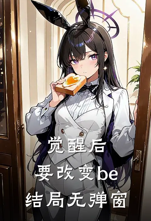 觉醒后，要改变be结局无弹窗