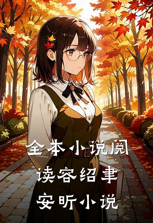 全本小说阅读容绍聿安昕小说