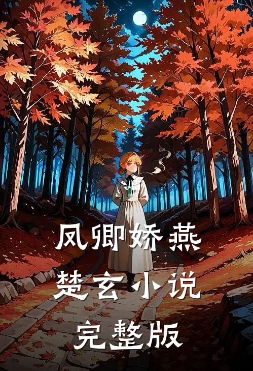 凤卿娇燕楚玄小说完整版