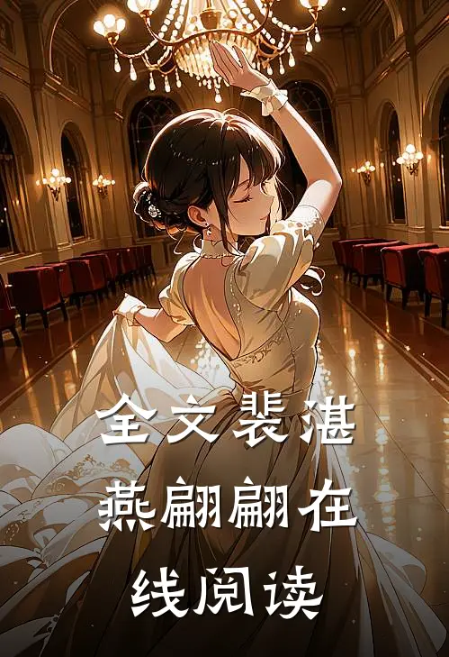 全文裴湛燕翩翩在线阅读