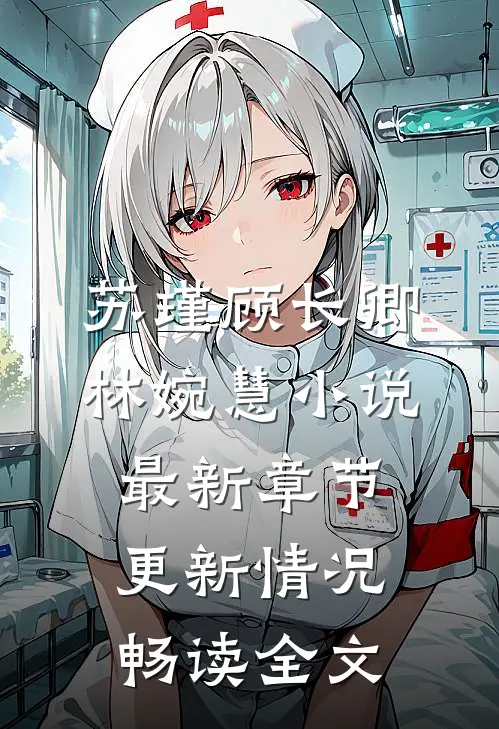 苏瑾顾长卿林婉慧小说最新章节更新情况畅读全文