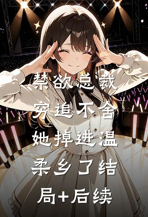 禁欲总裁穷追不舍，她掉进温柔乡了结局+后续