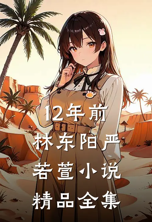 12年前林东阳严若萱小说精品全集