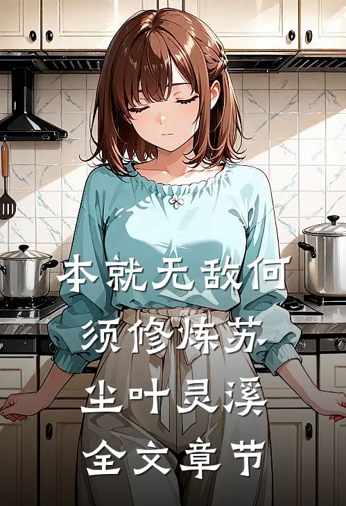 本就无敌何须修炼苏尘叶灵溪全文章节