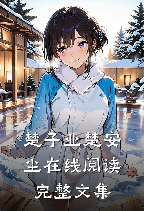 楚子业楚安尘在线阅读完整文集
