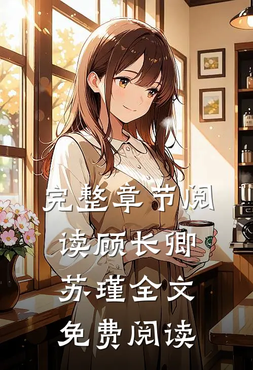 完整章节阅读顾长卿苏瑾全文免费阅读