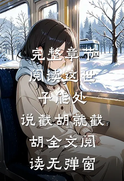完整章节阅读这世子能处,说截胡就截胡全文阅读无弹窗_