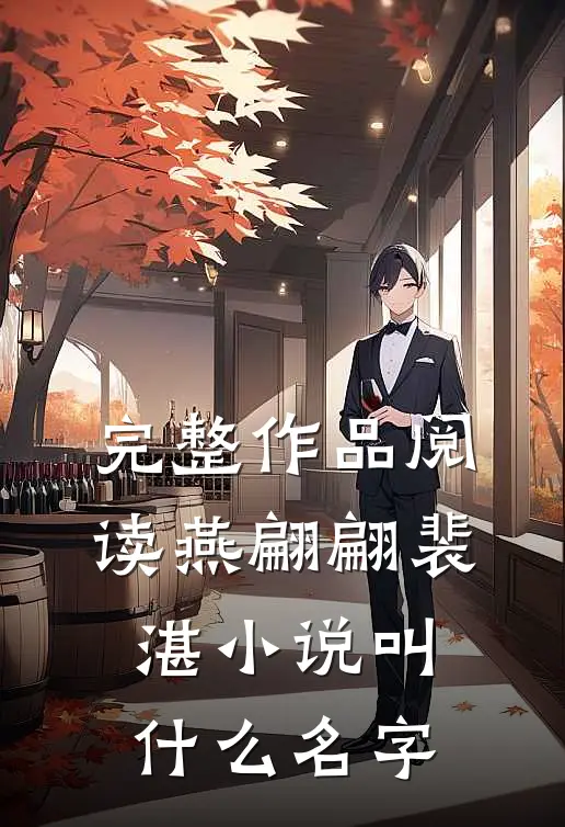 完整作品阅读燕翩翩裴湛小说叫什么名字