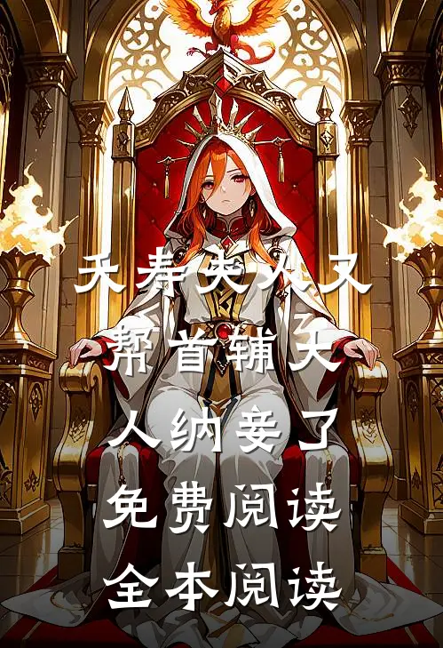 夭寿夫人又帮首辅大人纳妾了免费阅读全本阅读