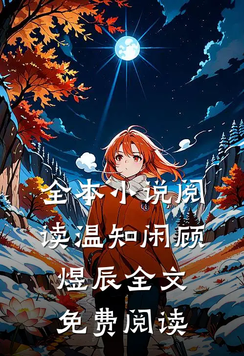 全本小说阅读温知闲顾煜辰全文免费阅读